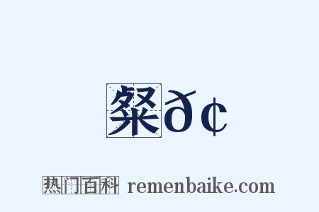 粲𢒞是什么意思的图片